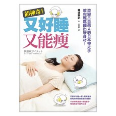 超神奇!又好睡又能瘦..改變300萬人的日本神之手教你輕鬆睡出好身材!, 平裝本, 福辻銳記