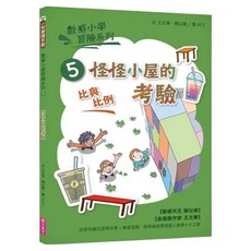 怪怪小屋的考驗 新版, 親子天下, 數感小學冒險系列5