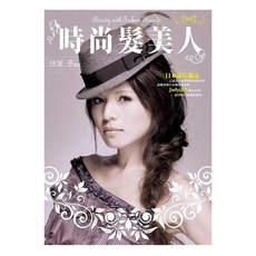 時尚髮美人, 平裝本, 林葉亭