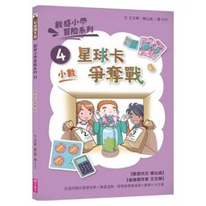 星球卡爭奪戰 新版, 數感小學冒險系列4, 親子天下