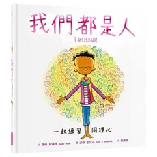 一起練習同理心, 親子天下, 我們都是人, 蘇珊,維爾