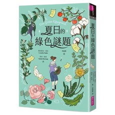 夏日的綠色謎題, 平裝