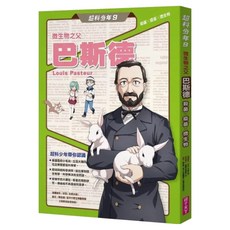 微生物之父巴斯德 殺菌 x 疫苗 x 微生物, 平裝