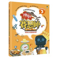 神廚賽恩師：在點心坊發現科學, 精裝