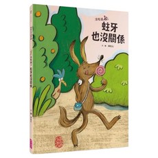蛀牙也沒關係 陳致元作品集3, 沒毛雞3, 親子天下, 陳致元