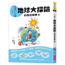 地球大探險 科學故事集1 跨域素養增訂版, 平裝書