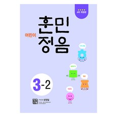 어린이 훈민정음 4차 개정판, 시서례, 국어영역, 초등 3-2