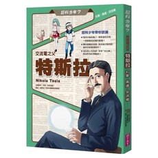 交流電之父特斯拉 幻象 x 馬達 x 交流電, 平裝書
