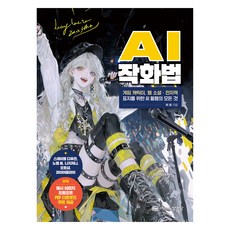 AI 작화법:게임 캐릭터 웹 소설·전자책 표지를 위한 AI 활용의 모든 것, 성안당, 하묘