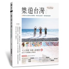 樂遊台灣：30個此生必遊的台灣景點 帶你玩出最不一樣的道地滋味, 四塊玉文創, 樂寫團隊