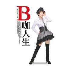 B咖人生, 平裝本, 王彩樺 + 閻驊