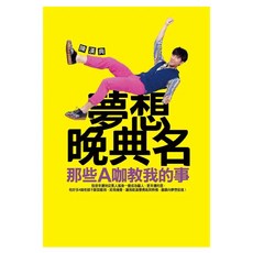 夢想晚典名：那些A咖教我的事, 陳漢典, 平裝本