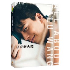 發現新大陸：國民男神王大陸第一本寫真書!, 平裝本, 王大陸