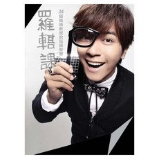 羅輯課：24個媽媽教我的街頭智慧 熱賣普及版, 平裝本, 羅志祥