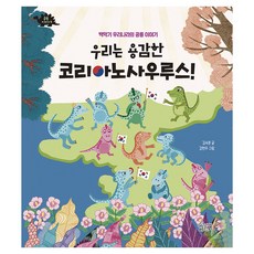 Gamoonbee 我們是勇敢的韓國龍：白堊紀我國的恐龍故事, 我們是勇敢的韓國龍, 金淑文 (作者) / 金賢珠 (插畫), 金淑芬