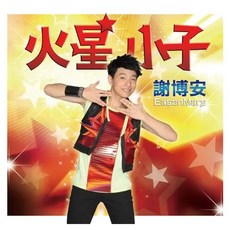 火星小子, 平裝本, 謝博安