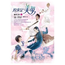 原來是美男電視小說2, 洪定恩 + 洪美蘭 + 權賢貞, 平裝本