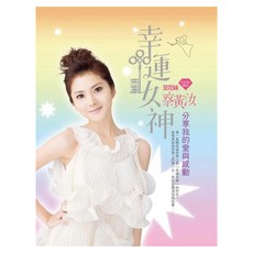 幸運女神：分享我的愛與感動, 平裝本, 蔡黃汝