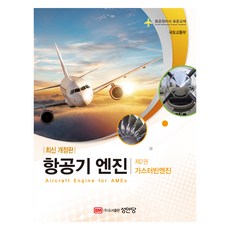 항공기엔진 2: 가스터빈엔진:항공정비사 표준교재, 국토교통부, 성안당