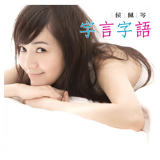 字言字語, 平裝本, 侯佩岑