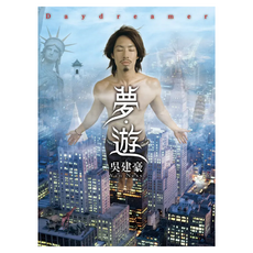 夢.遊, 平裝本, 吳建豪