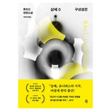 삼체 0 : 구상섬전, 다산책방, 류츠신