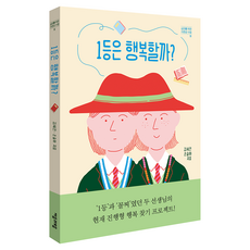 1등은 행복할까?, 김세진,손슬아 저, 자음과모음