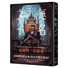 無名之子, 奇幻基地, 布蘭登.山德森