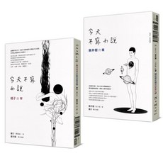 今天不寫小說：橘子的牢與藤井樹的騷, 橘子（曹筱如）, 藤井樹（吳子雲）, 商周出版