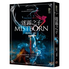 迷霧之子系列 執法鎔金：謎金 完結篇, 奇幻基地, 布蘭登.山德森