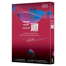 三體 全球銷售突破三千萬套燙銀簽名版, 劉慈欣, 貓頭鷹出版社