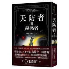 天防者III：超感者, 布蘭登.山德森, 奇幻基地
