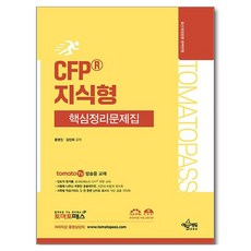 yeamoonedu CFP 知識型 核心整理問題集