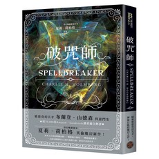 破咒師 奇幻暢銷新星夏莉.荷柏格 師承邪惡奇幻天才「山神」神祕目眩的魔幻之作, 奇幻基地, 夏莉.荷柏格