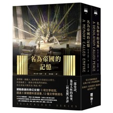 泰斯凱蘭2部曲 名為帝國的記憶 + 名為和平的荒蕪 套書組, 阿卡蒂.馬婷, APEX PRESS 獨步文化