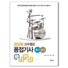 2026 高手熱講 焊接技師 筆試+術科：收錄最新考古題, 九民社