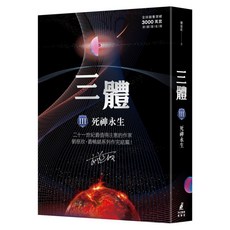 三體III ：死神永生 全球銷售突破三千萬套燙銀簽名版, 劉慈欣, 貓頭鷹出版社