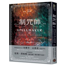 制咒師 奇幻暢銷新星夏莉.荷柏格 師承邪惡奇幻天才「山神」神祕目眩的魔幻之作, 奇幻基地, 夏莉.荷柏格