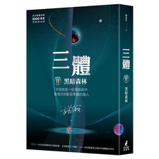 三體II ：黑暗森林 全球銷售突破三千萬套燙銀簽名版, 劉慈欣, 貓頭鷹出版社