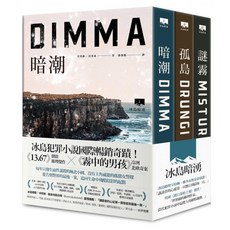 冰島暗湧3部曲 全系列套書組, 拉格納・約拿森, 臉譜出版