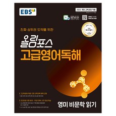 EBS 올림포스 고급영어독해 영미 비문학 읽기(2026), 영어, 전학년