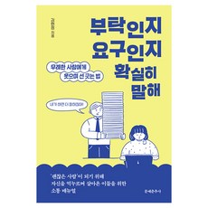 Munyechunchusa 請明確說出是拜託還是要求：笑著與無禮之人劃清界線的方法, 金賢廷
