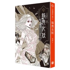 百鬼夜行卷9：報喪女妖, 笭菁, 奇幻基地