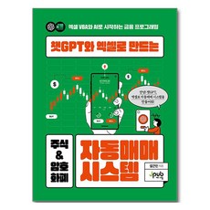 챗GPT와 엑셀로 만드는 주식 & 암호화폐 자동매매 시스템, 설근민, 제이펍