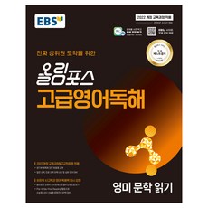 EBS 2026 Olympos 高級英語閱讀 英美文學閱讀, 奧林巴斯高級英語閱讀:英美文學閱讀(2025), EBS(作者), 英語領域 閱讀, 高一 + 高二
