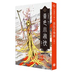 百鬼夜行卷6：黃色小飛俠, 笭菁, 奇幻基地