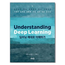 딥러닝 제대로 이해하기:딥러닝의 핵심 개념부터 최신 기법까지 이론과 실제의 균형을 담은 깊이 있는 안내서, 제이펍, 사이먼 J D 프린스