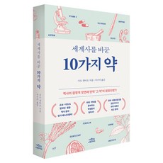 Saramgwa Namusai 改變世界歷史的10種藥 修訂版, 佐藤健太郎