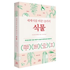 세계사를 바꾼 13가지 식물 개정판, 사람과나무사이, 이카가키 히데히로