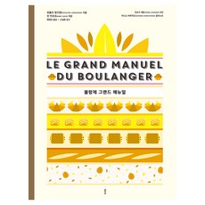 Bookkl 法式烘焙大師教科書, 魯道夫·蘭德梅